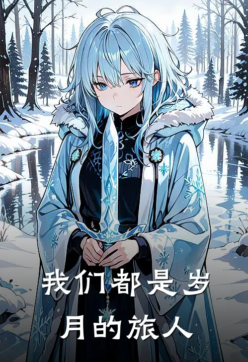 我们都是岁月的旅人林远陈奕迅完结小说_完结版小说全文免费阅读我们都是岁月的旅人林远陈奕迅