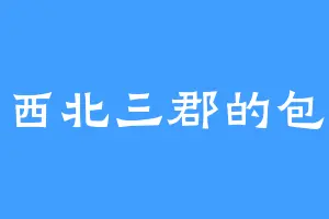 西北三郡的包
