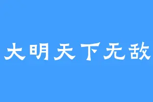 大明天下无敌