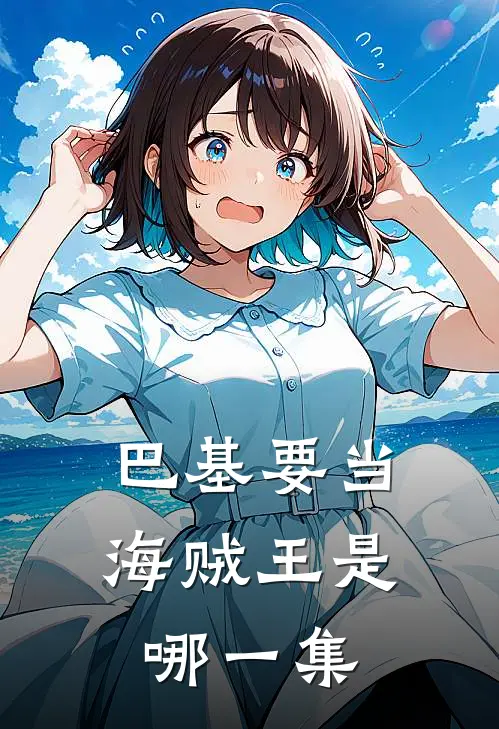 巴基要当海贼王是哪一集