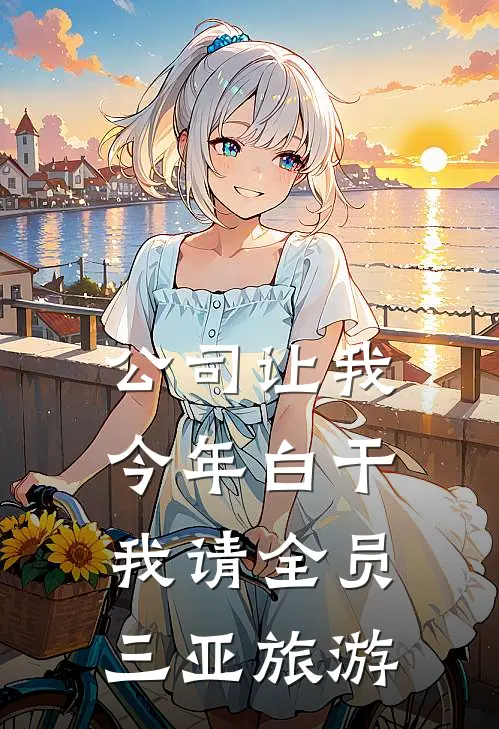 公司让我今年白干，我请全员三亚旅游