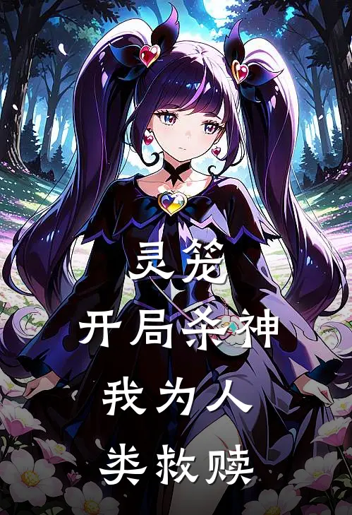 灵笼：开局杀神，我为人类救赎