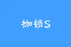 枷锁S
