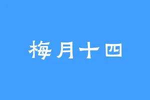 梅月十四