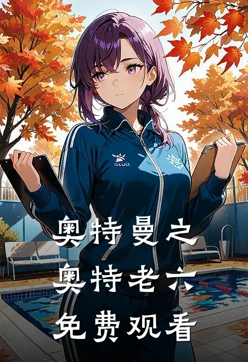 奥特曼之奥特老六免费观看