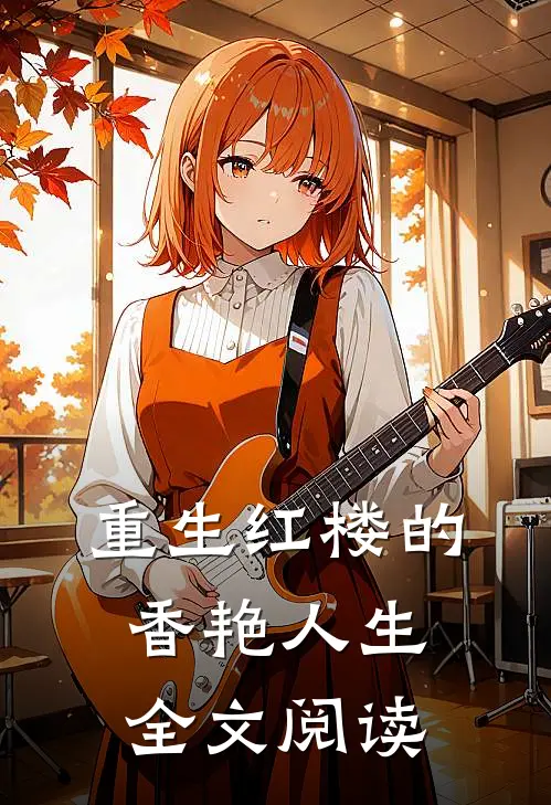 重生红楼的香艳人生全文阅读