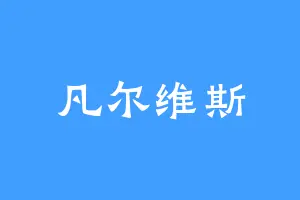 凡尔维斯