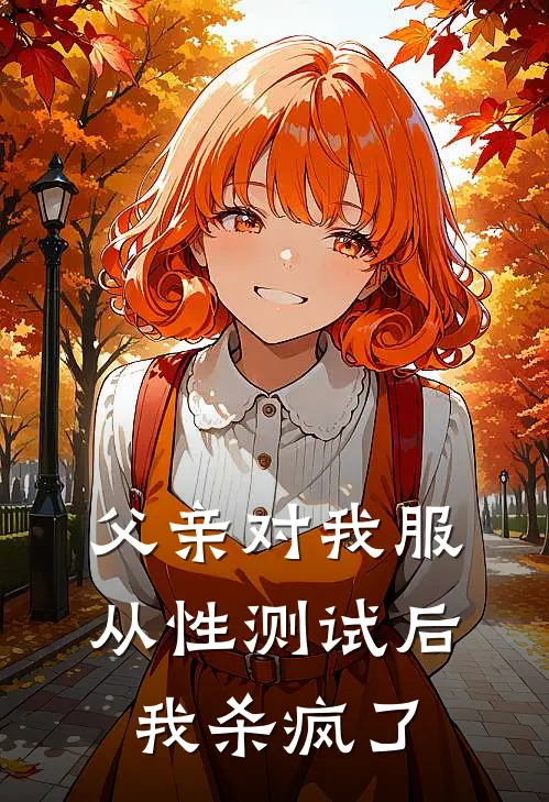 徐耀祖徐向晚父亲对我服从性测试后，我杀疯了全文免费阅读_徐耀祖徐向晚完整版免费阅读