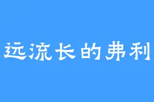 源远流长的弗利维