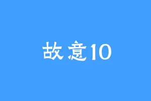 故意10