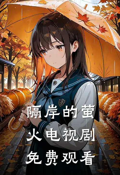 隔岸的萤火电视剧免费观看