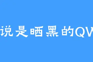 她说是晒黑的QWQ
