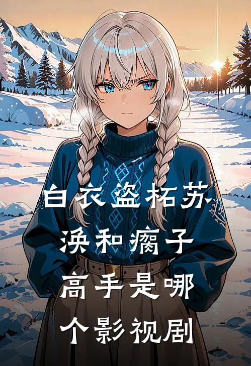 白衣盗柘苏涣和瘸子高手是哪个影视剧