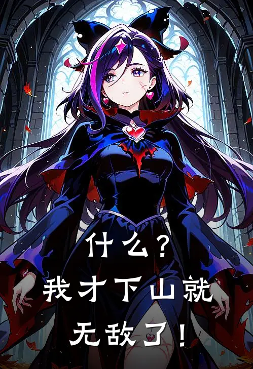 什么？我才下山就无敌了！