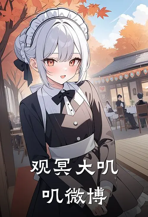 观冥大叽叽微博