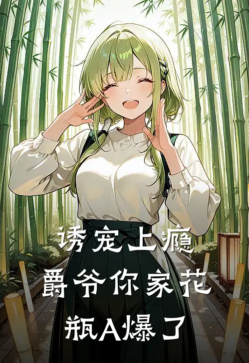 诱宠上瘾：爵爷你家花瓶A爆了