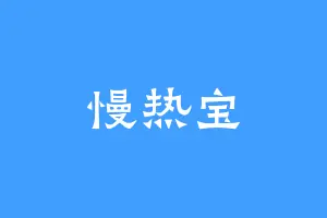 慢热宝