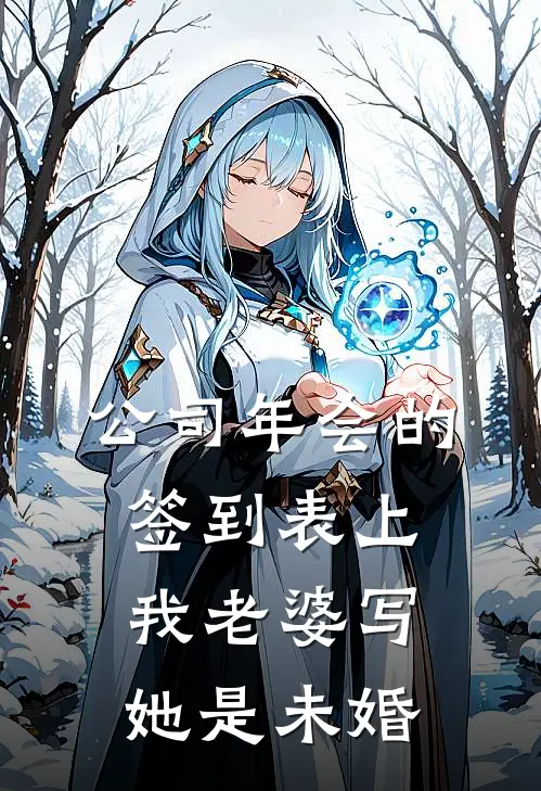 公司年会的签到表上，我老婆写她是未婚沈重杨总小说完整版免费阅读_最新章节列表公司年会的签到表上，我老婆写她是未婚(沈重杨总)