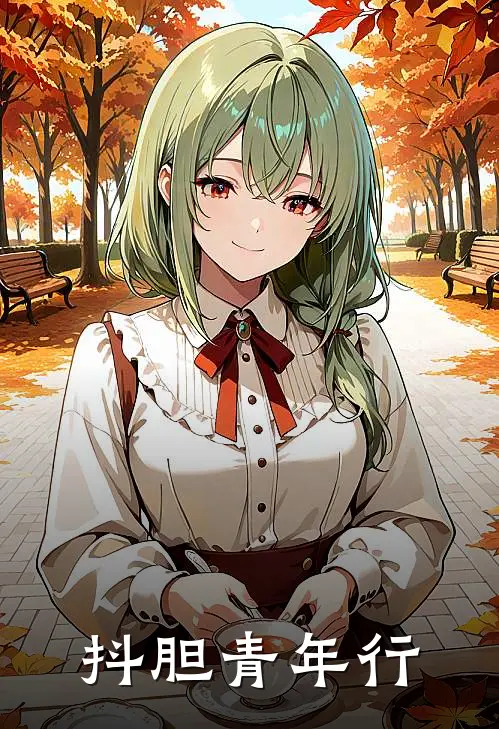 抖胆青年行(林琪琪周天乐)免费小说_完整版免费阅读抖胆青年行林琪琪周天乐