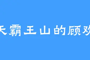 天霸王山的顾欢