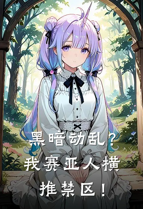 黑暗动乱？我赛亚人横推禁区！李默叶凡完整版免费阅读_李默叶凡精彩小说