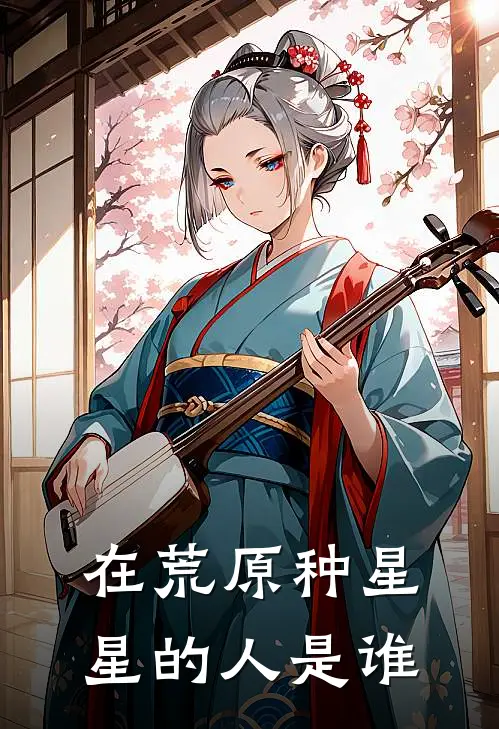 在荒原种星星的人是谁