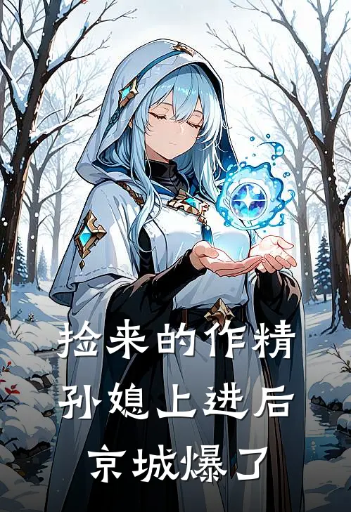 捡来的作精孙媳上进后，京城爆了(杨风遥玉初玖)完结版小说推荐_最新完结小说推荐捡来的作精孙媳上进后，京城爆了杨风遥玉初玖