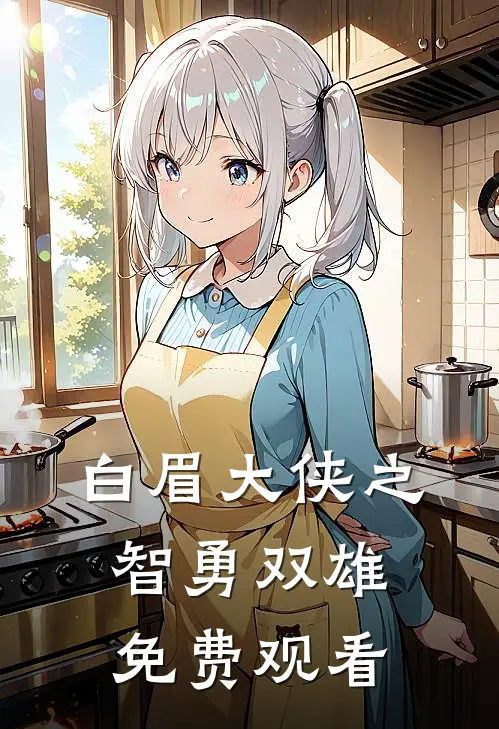 白眉大侠之智勇双雄免费观看