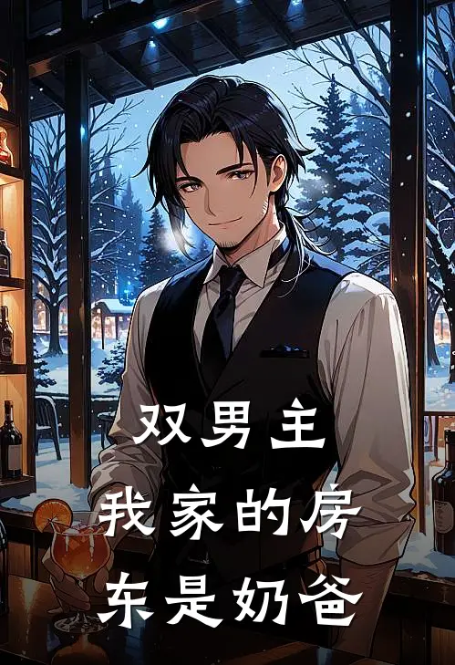 双男主：我家的房东是奶爸李泽文李翰完结好看小说_无弹窗全文免费阅读双男主：我家的房东是奶爸(李泽文李翰)