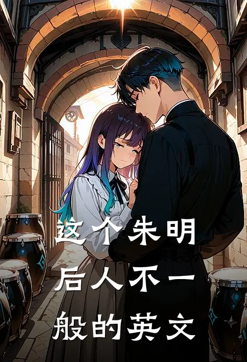 这个朱明后人不一般的英文