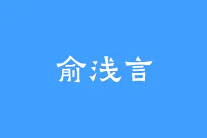 俞浅言