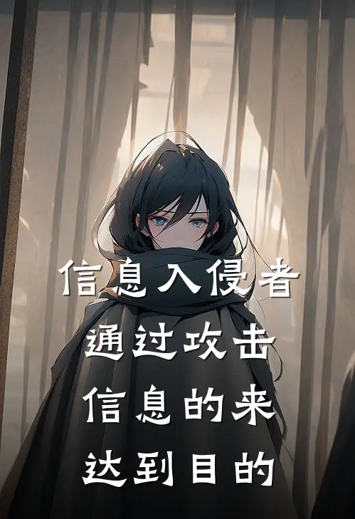 信息入侵者通过攻击信息的来达到目的