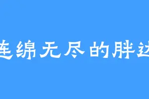 连绵无尽的胖达