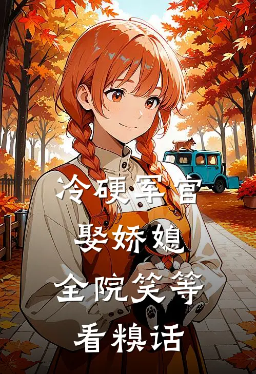 冷硬军官娶娇媳，全院笑等看糗话(沈梨陆铎)全文在线阅读_(冷硬军官娶娇媳，全院笑等看糗话)精彩小说