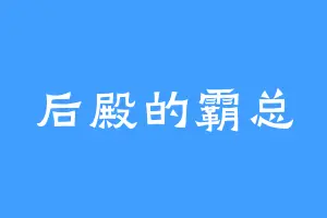 后殿的霸总