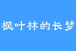 枫叶林的长梦