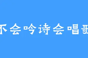 不会吟诗会唱歌