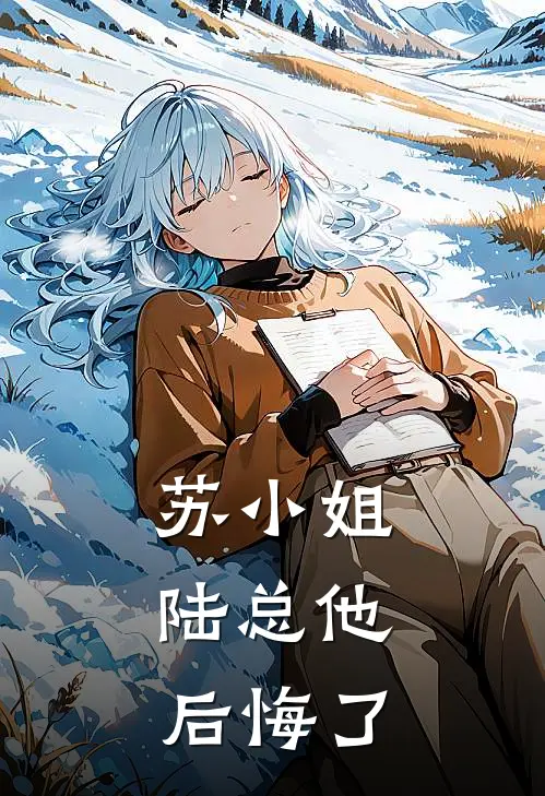 苏小姐，陆总他后悔了(苏晚陆沉舟)完整版小说全文免费阅读_免费阅读无弹窗苏小姐，陆总他后悔了苏晚陆沉舟