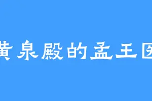 黄泉殿的孟王医
