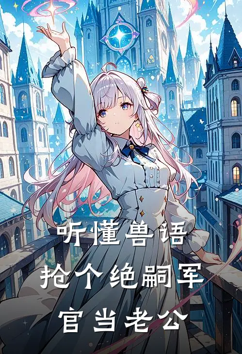 听懂兽语，抢个绝嗣军官当老公温晚陆晏最新好看小说_最新章节列表听懂兽语，抢个绝嗣军官当老公(温晚陆晏)