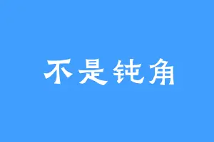 不是钝角
