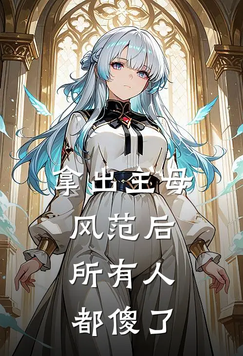 拿出主母风范后，所有人都傻了(谢怀舟谢承安)在线免费小说_完结小说免费阅读拿出主母风范后，所有人都傻了谢怀舟谢承安