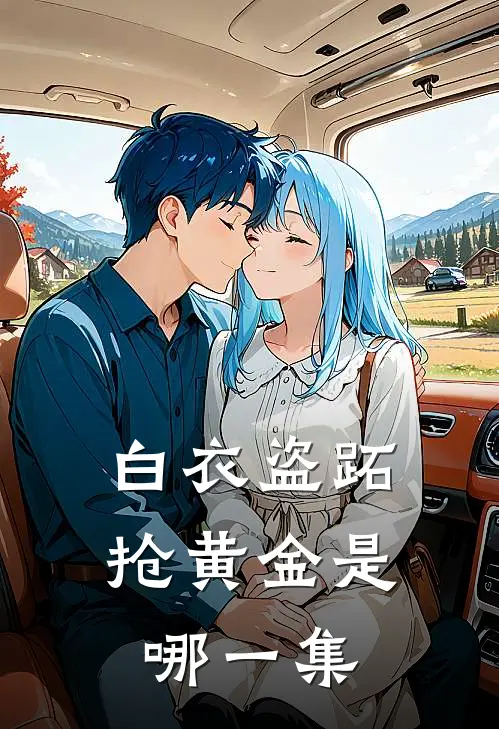 白衣盗跖抢黄金是哪一集