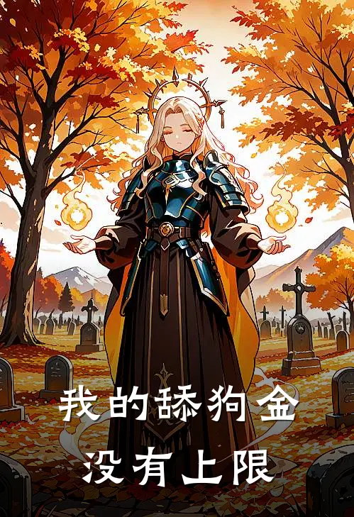 我的舔狗金没有上限