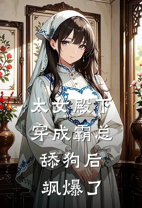 太女殿下穿成霸总舔狗后，飒爆了