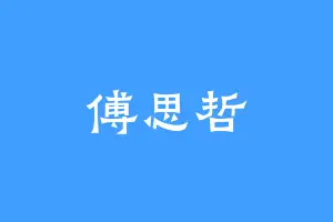 傅思哲