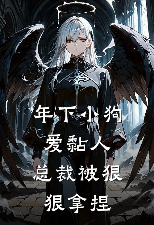 年下小狗爱黏人，总裁被狠狠拿捏(钟景黎秦凌生)免费阅读完整版小说_最新小说全文阅读年下小狗爱黏人，总裁被狠狠拿捏钟景黎秦凌生