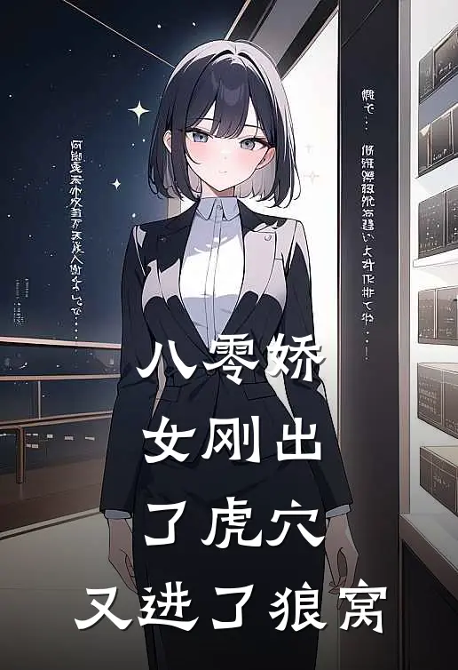 《八零娇女刚出了虎穴，又进了狼窝》沈娇娇顾凌全文免费在线阅读_《八零娇女刚出了虎穴，又进了狼窝》全集阅读