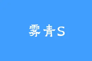 雾青S