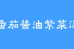 番茄酱油紫菜汤